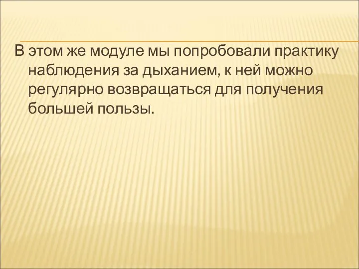 В этом же модуле мы попробовали практику наблюдения за дыханием, к