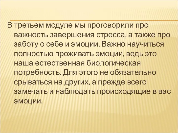 В третьем модуле мы проговорили про важность завершения стресса, а также