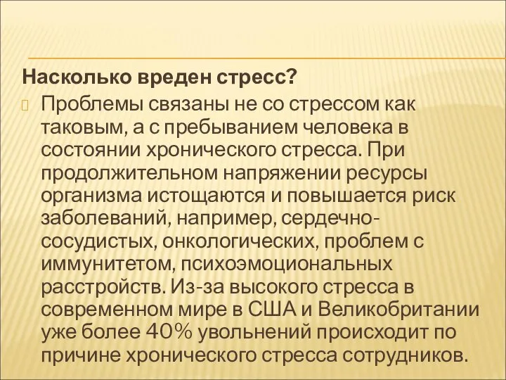 Насколько вреден стресс? Проблемы связаны не со стрессом как таковым, а