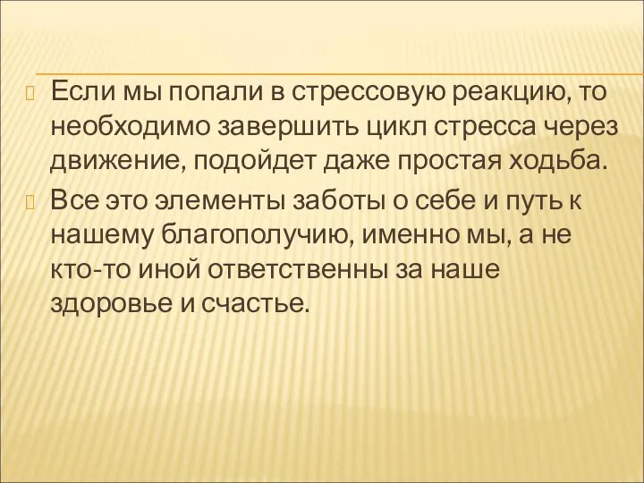 Если мы попали в стрессовую реакцию, то необходимо завершить цикл стресса