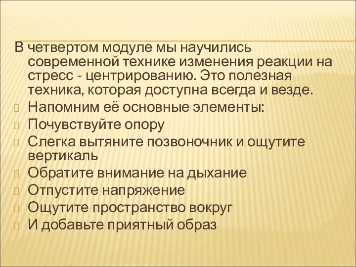 В четвертом модуле мы научились современной технике изменения реакции на стресс