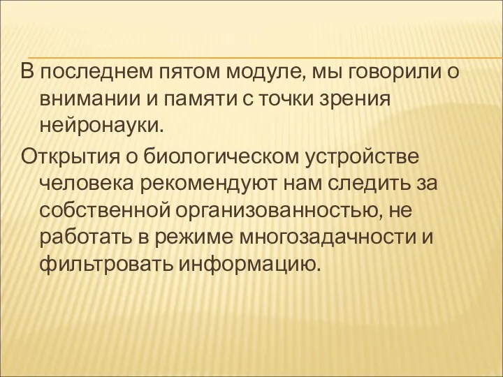 В последнем пятом модуле, мы говорили о внимании и памяти с