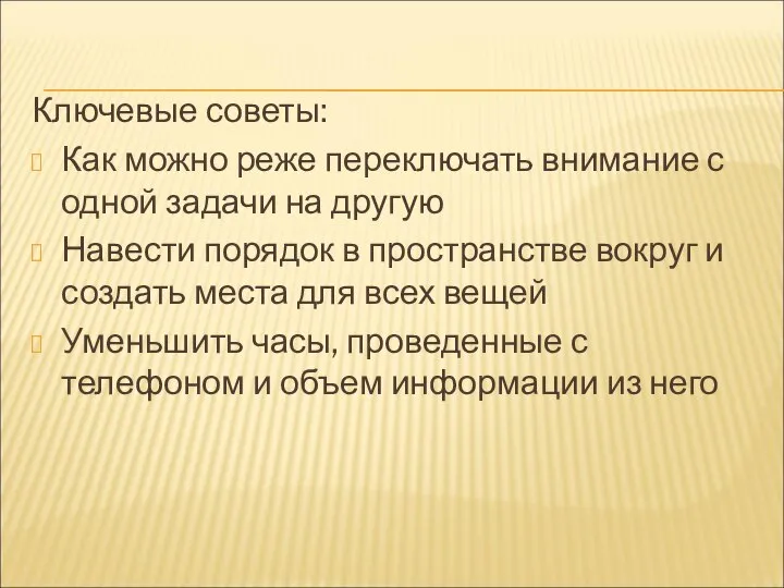 Ключевые советы: Как можно реже переключать внимание с одной задачи на