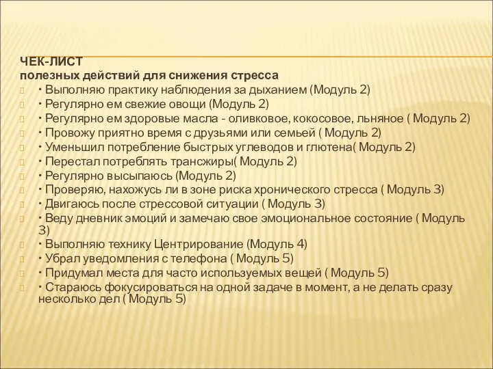 ЧЕК-ЛИСТ полезных действий для снижения стресса • Выполняю практику наблюдения за