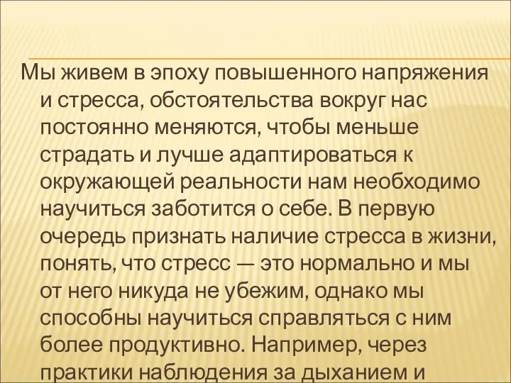 Мы живем в эпоху повышенного напряжения и стресса, обстоятельства вокруг нас