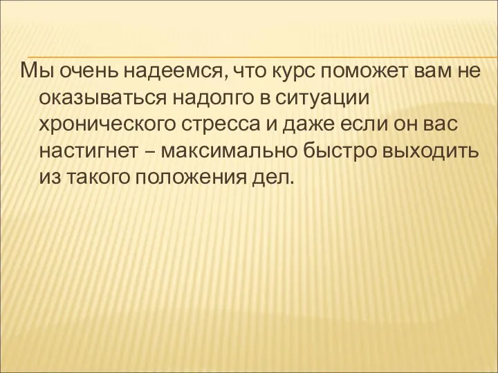 Мы очень надеемся, что курс поможет вам не оказываться надолго в