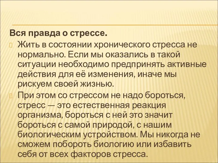 Вся правда о стрессе. Жить в состоянии хронического стресса не нормально.