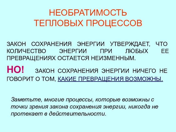 НЕОБРАТИМОСТЬ ТЕПЛОВЫХ ПРОЦЕССОВ ЗАКОН СОХРАНЕНИЯ ЭНЕРГИИ УТВЕРЖДАЕТ, ЧТО КОЛИЧЕСТВО ЭНЕРГИИ ПРИ