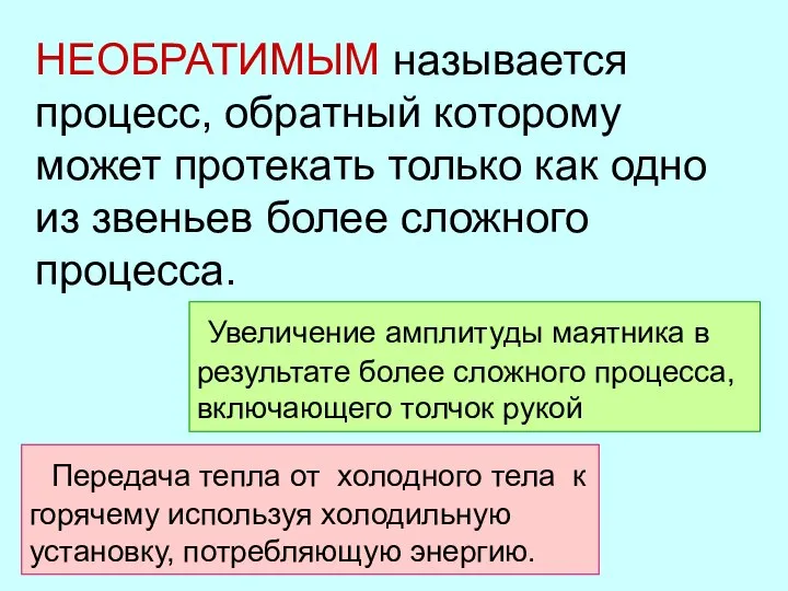 НЕОБРАТИМЫМ называется процесс, обратный которому может протекать только как одно из