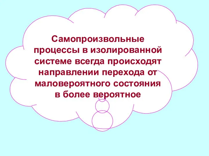 Самопроизвольные процессы в изолированной системе всегда происходят направлении перехода от маловероятного состояния в более вероятное