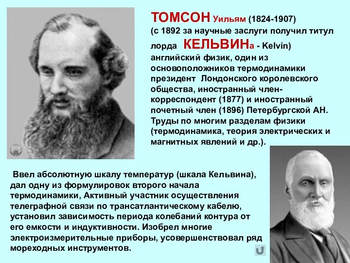 ТОМСОН Уильям (1824-1907) (с 1892 за научные заслуги получил титул лорда