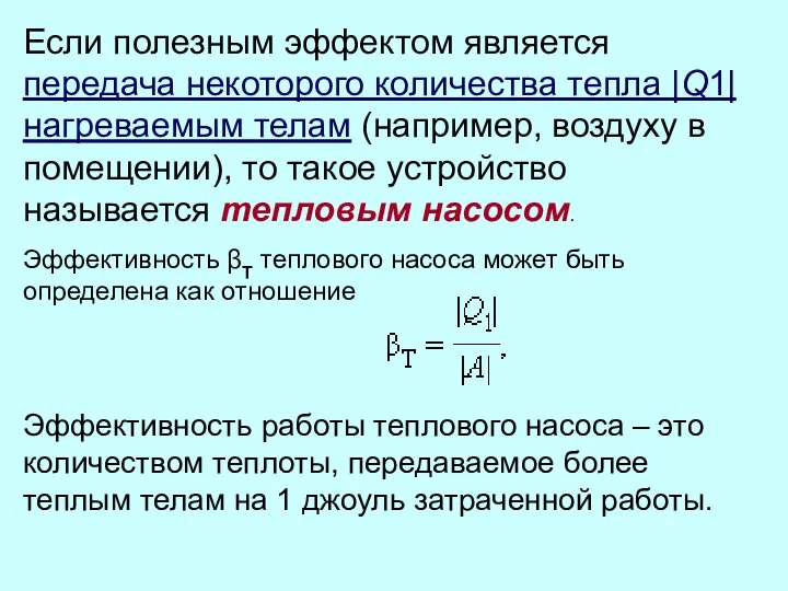 Если полезным эффектом является передача некоторого количества тепла |Q1| нагреваемым телам