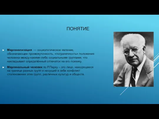 ПОНЯТИЕ Маргинализация — социологическое явление, обозначающее промежуточность, «пограничность» положения человека между