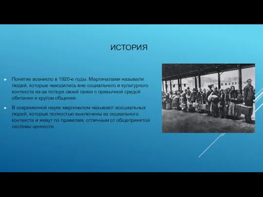 ИСТОРИЯ Понятие возникло в 1920-е годы. Маргиналами называли людей, которые находились