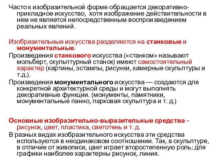 Часто к изобразительной форме обращается декоративно-прикладное искусство, хотя изображение действительности в