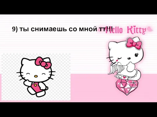 9) ты снимаешь со мной тт!!!