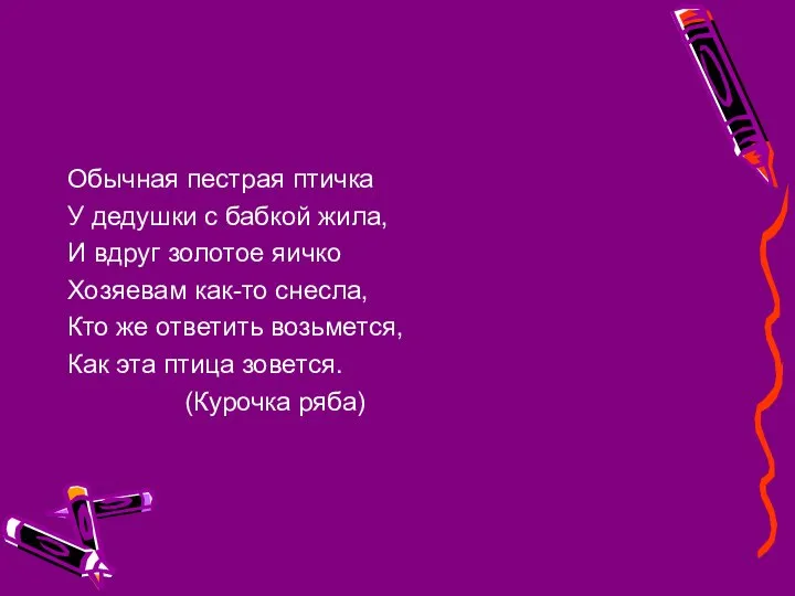 Обычная пестрая птичка У дедушки с бабкой жила, И вдруг золотое