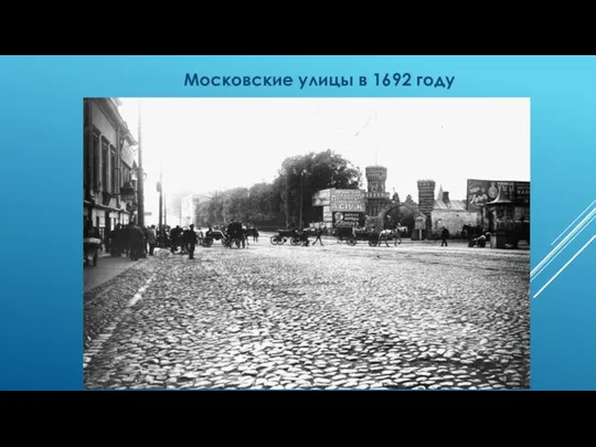 Московские улицы в 1692 году