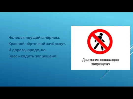 Человек идущий в чёрном, Красной чёрточкой зачёркнут. И дорога, вроде, но Здесь ходить запрещено!