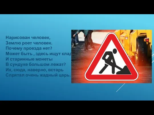 Нарисован человек, Землю роет человек. Почему проезда нет? Может быть ,