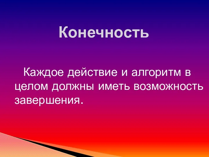 Каждое действие и алгоритм в целом должны иметь возможность завершения. Конечность