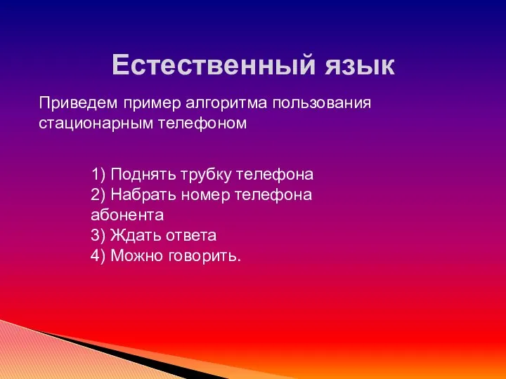 Естественный язык 1) Поднять трубку телефона 2) Набрать номер телефона абонента