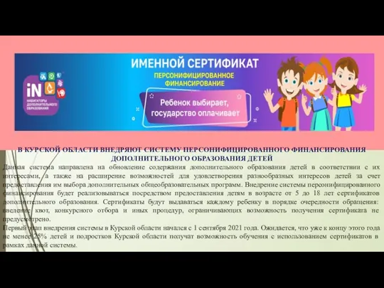 В КУРСКОЙ ОБЛАСТИ ВНЕДРЯЮТ СИСТЕМУ ПЕРСОНИФИЦИРОВАННОГО ФИНАНСИРОВАНИЯ ДОПОЛНИТЕЛЬНОГО ОБРАЗОВАНИЯ ДЕТЕЙ Данная