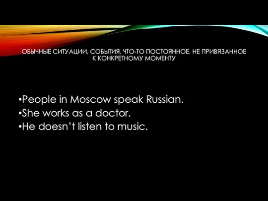 ОБЫЧНЫЕ СИТУАЦИИ, СОБЫТИЯ, ЧТО-ТО ПОСТОЯННОЕ, НЕ ПРИВЯЗАННОЕ К КОНКРЕТНОМУ МОМЕНТУ People