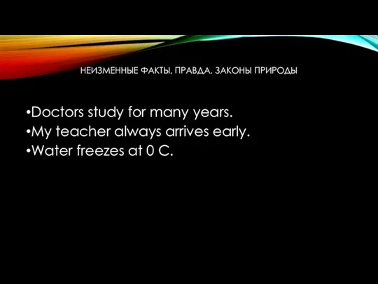 НЕИЗМЕННЫЕ ФАКТЫ, ПРАВДА, ЗАКОНЫ ПРИРОДЫ Doctors study for many years. My