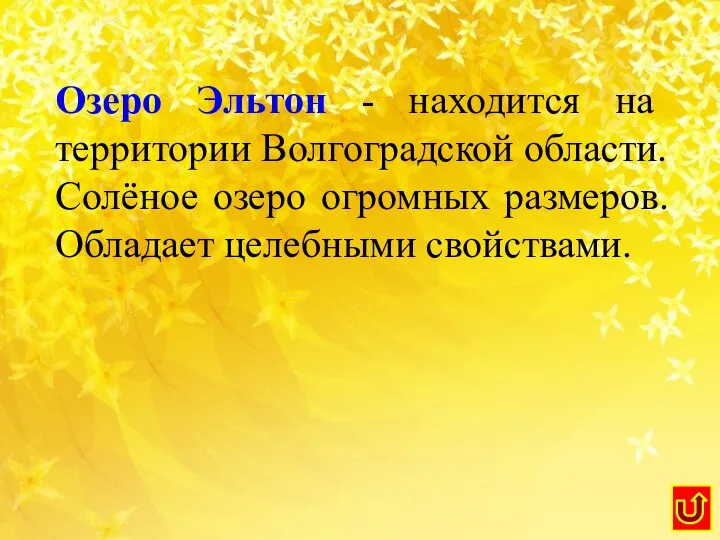 Озеро Эльтон - находится на территории Волгоградской области. Солёное озеро огромных размеров. Обладает целебными свойствами.