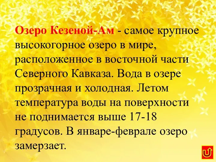 Озеро Кезеной-Ам - самое крупное высокогорное озеро в мире, расположенное в