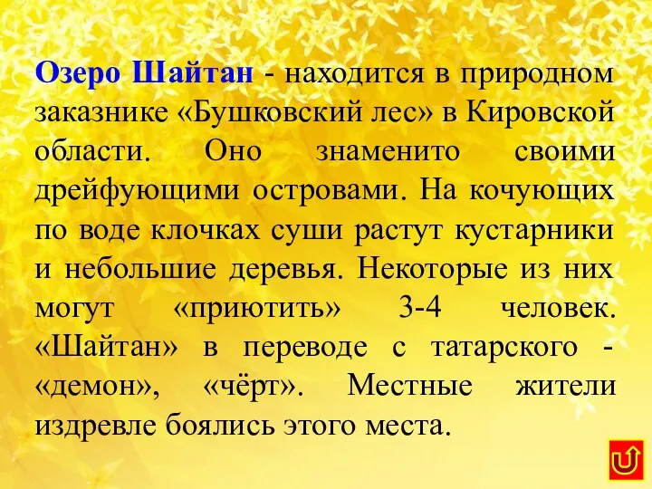 Озеро Шайтан - находится в природном заказнике «Бушковский лес» в Кировской