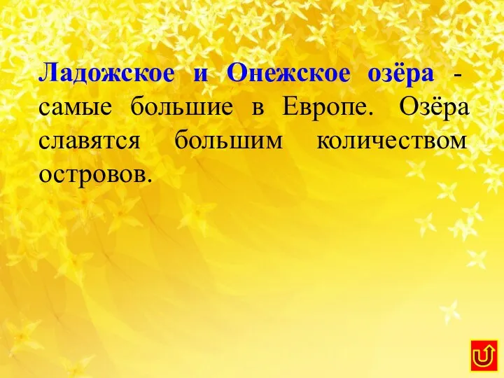 Ладожское и Онежское озёра - самые большие в Европе. Озёра славятся большим количеством островов.