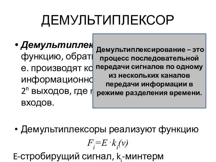 ДЕМУЛЬТИПЛЕКСОР Демультиплексоры выполняют функцию, обратную мультиплексорам, т. е. производят коммутацию одного