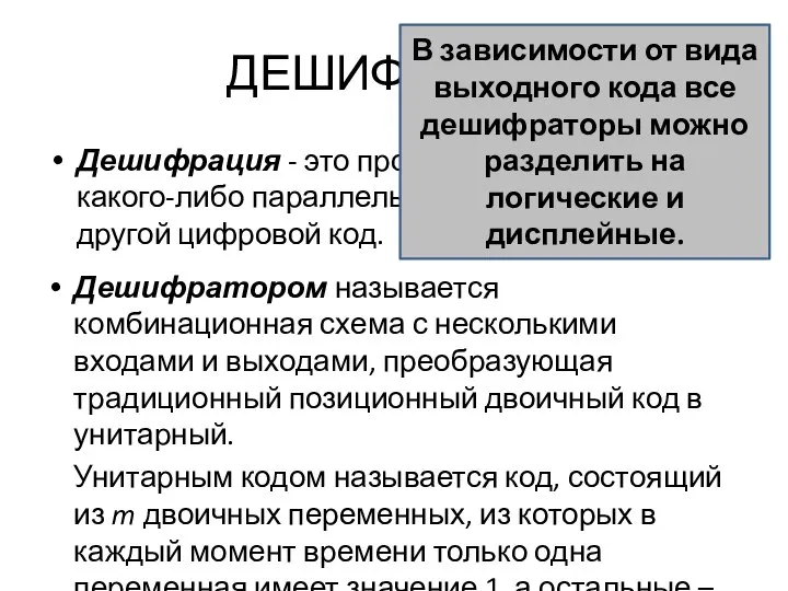 ДЕШИФРАТОР Дешифрация - это процесс преобразования какого-либо параллельного двоичного кода в