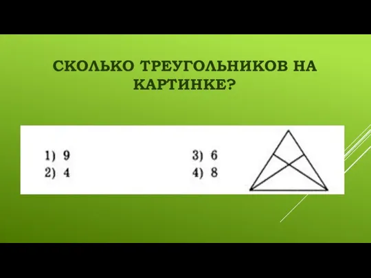 СКОЛЬКО ТРЕУГОЛЬНИКОВ НА КАРТИНКЕ?