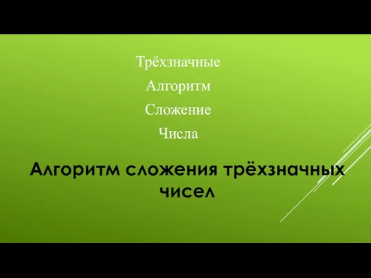 Алгоритм сложения трёхзначных чисел Трёхзначные Алгоритм Сложение Числа