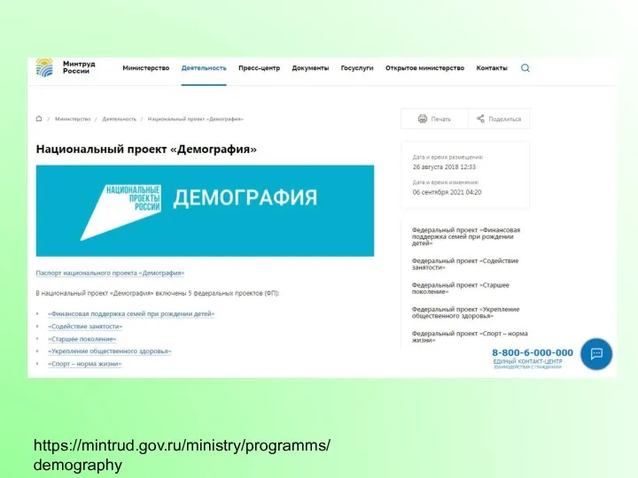 https://mintrud.gov.ru/ministry/programms/demography