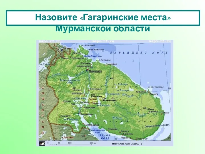 Назовите «Гагаринские места» Мурманской области