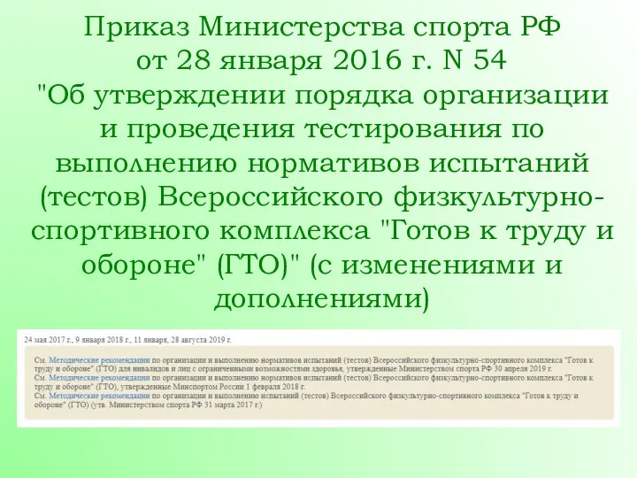 Приказ Министерства спорта РФ от 28 января 2016 г. N 54