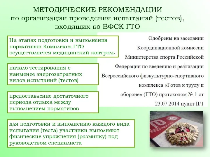 МЕТОДИЧЕСКИЕ РЕКОМЕНДАЦИИ по организации проведения испытаний (тестов), входящих во ВФСК ГТО