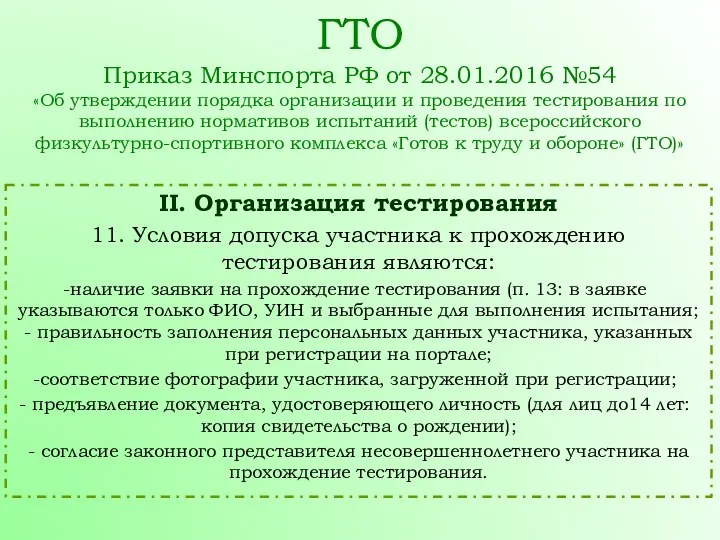 II. Организация тестирования 11. Условия допуска участника к прохождению тестирования являются: