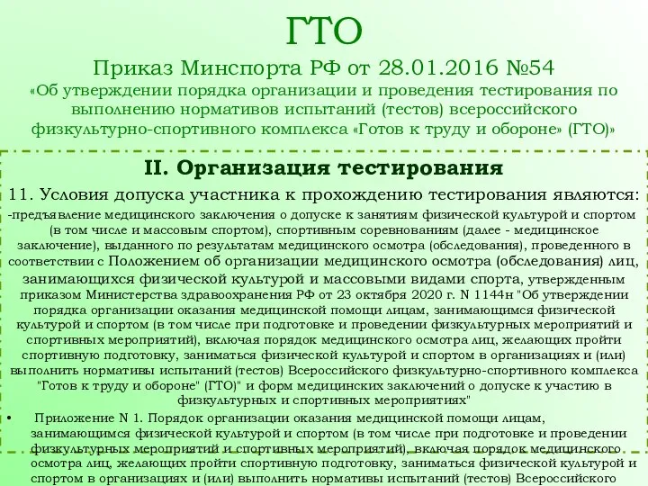 II. Организация тестирования 11. Условия допуска участника к прохождению тестирования являются: