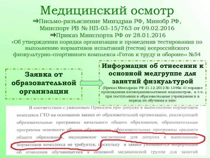 Медицинский осмотр ⇒Письмо-разъяснение Минздрав РФ, Минобр РФ, Минспорт РВ № НП-03-15/763