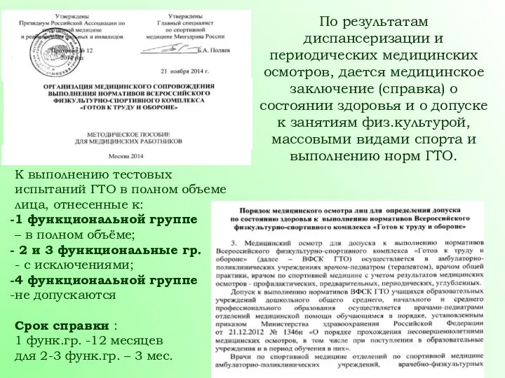 По результатам диспансеризации и периодических медицинских осмотров, дается медицинское заключение (справка)