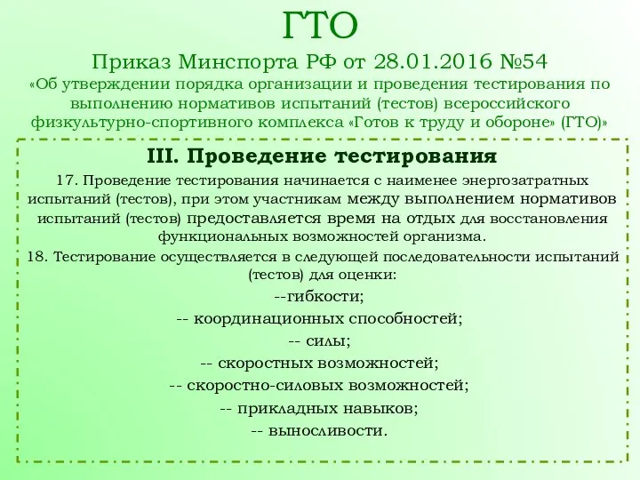 III. Проведение тестирования 17. Проведение тестирования начинается с наименее энергозатратных испытаний