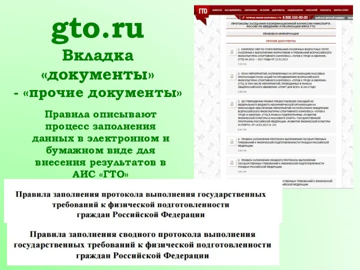 gto.ru Вкладка «документы» - «прочие документы» Правила описывают процесс заполнения данных