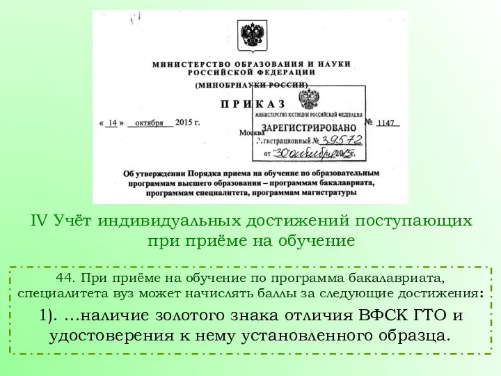 44. При приёме на обучение по программа бакалавриата, специалитета вуз может