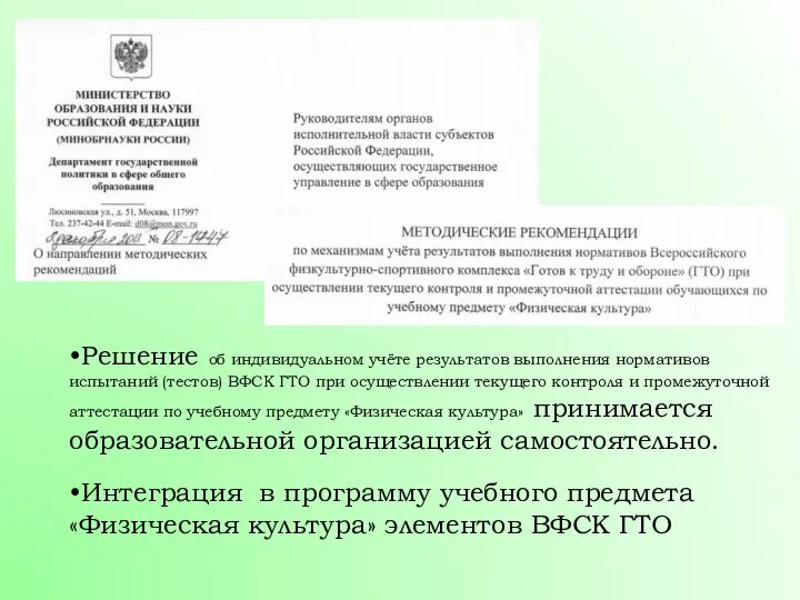 Решение об индивидуальном учёте результатов выполнения нормативов испытаний (тестов) ВФСК ГТО