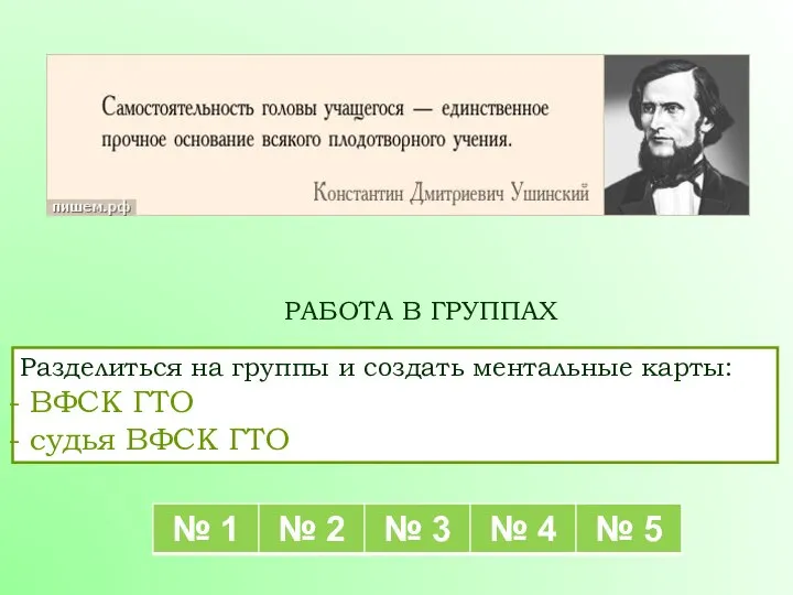 РАБОТА В ГРУППАХ Разделиться на группы и создать ментальные карты: ВФСК ГТО судья ВФСК ГТО